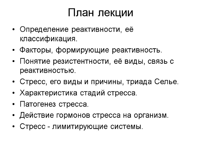 План лекции Определение реактивности, её классификация. Факторы, формирующие реактивность. Понятие резистентности, её виды, связь